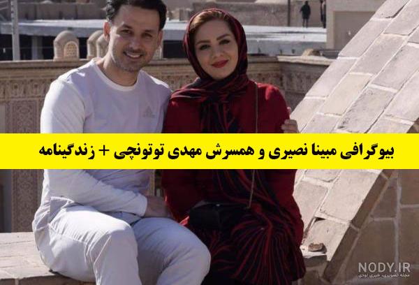 عکس های مبینا نصیری و همسرش