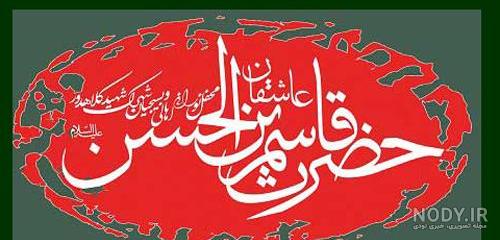 عکس واقعی حضرت قاسم عکس واقعی حضرت قاسم