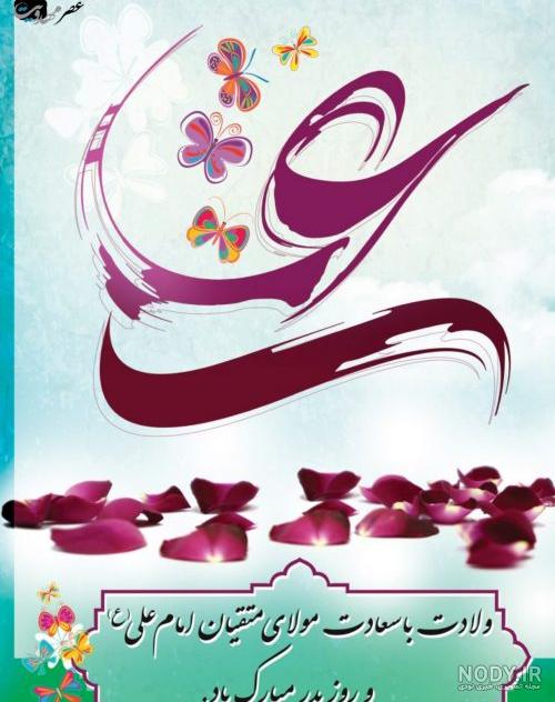عکس ولادت امام علی و روز پدر مبارک