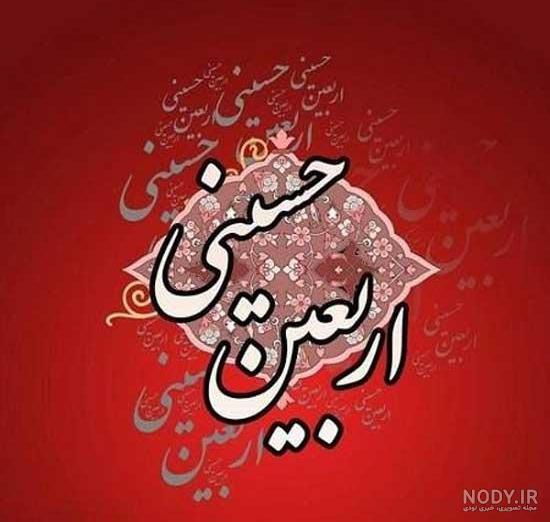 عکس پروفایل اربعین پای پیاده کربلا عکس پروفایل اربعین پای پیاده کربلا