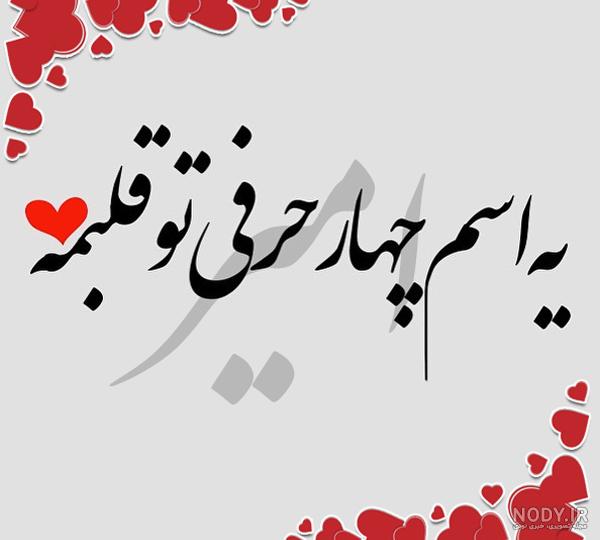 عکس پروفایل اسم امیر