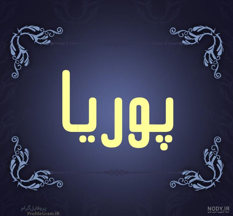 عکس پروفایل اسم پوریا انگلیسی
