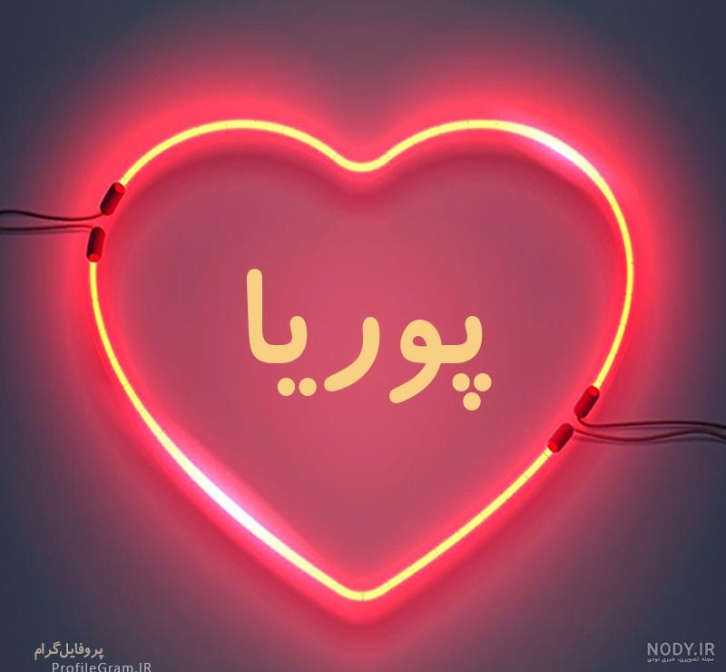 عکس پروفایل اسم پوریا انگلیسی