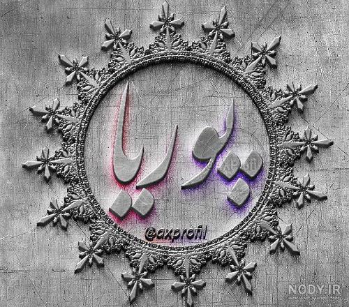 عکس پروفایل اسم پویا