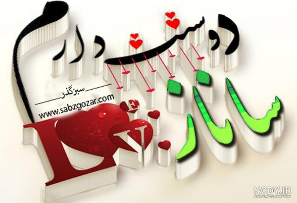 عکس پروفایل با نوشته ساناز عکس پروفایل با نوشته ساناز