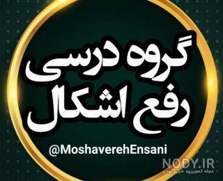 عکس پروفایل برای گروه دورهمی عکس پروفایل برای گروه دورهمی