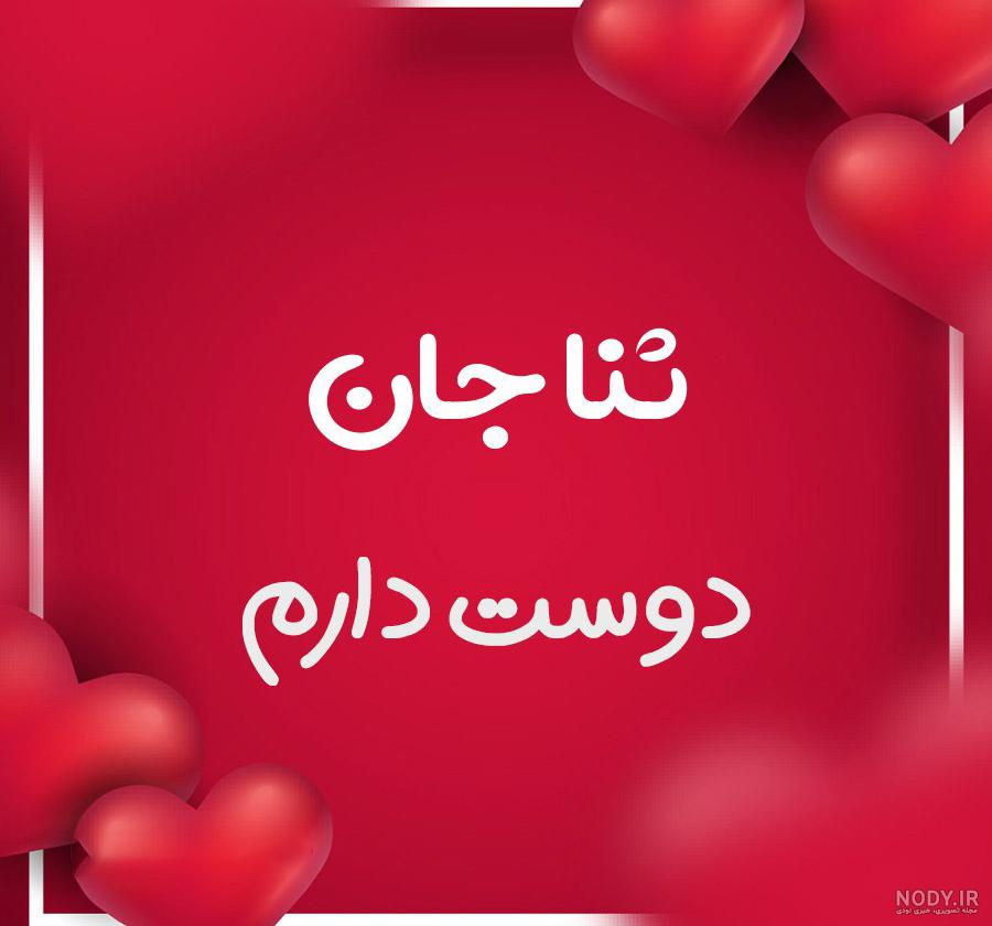 عکس پروفایل ثنا جون تولدت مبارک عکس پروفایل ثنا جون تولدت مبارک