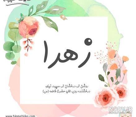 عکس پروفایل زهرا عکس پروفایل زهرا