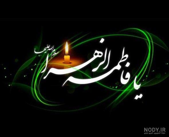 عکس پروفایل شهادت حضرت زهرا سلام الله علیها