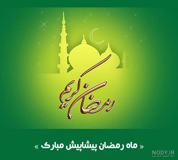 عکس پروفایل ماه رمضان مبارک