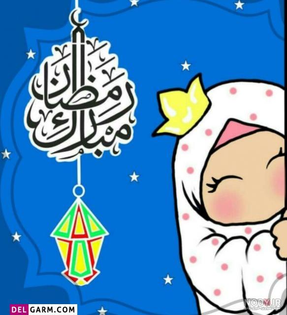 عکس پروفایل ماه رمضان ۱۴۰۰