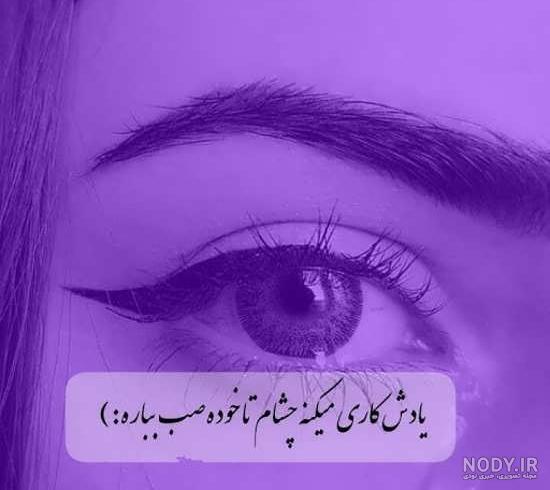 عکس چشم دختر برای پروفایل طبیعی