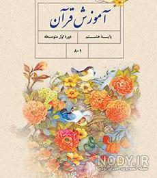عکس کتاب قرآن هشتم