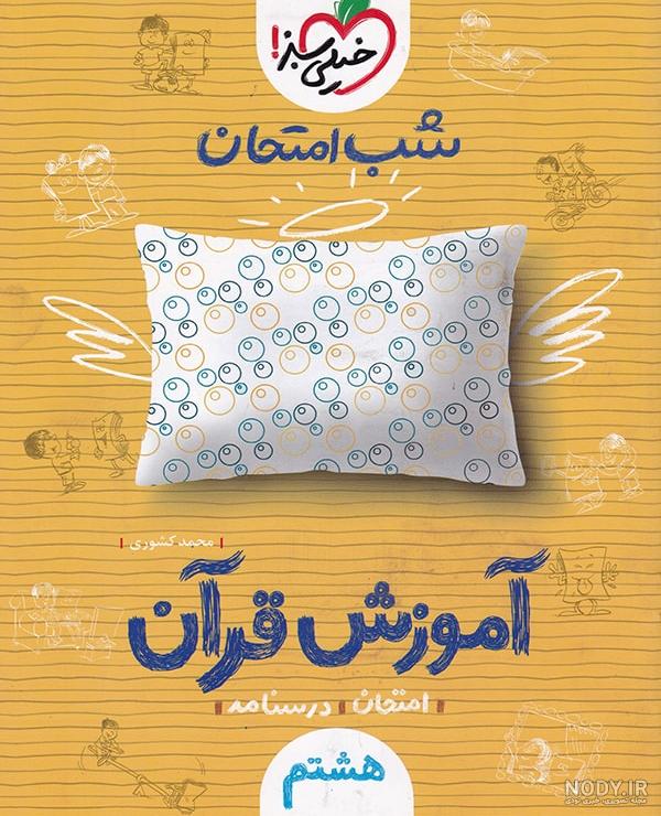 عکس کتاب قرآن هشتم
