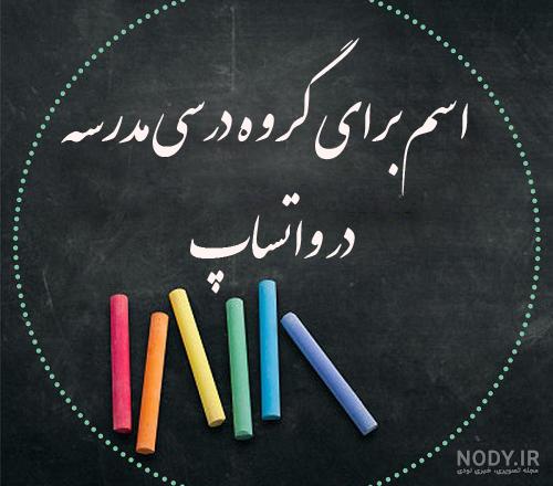 عکس گروه درسی پنجم عکس گروه درسی پنجم