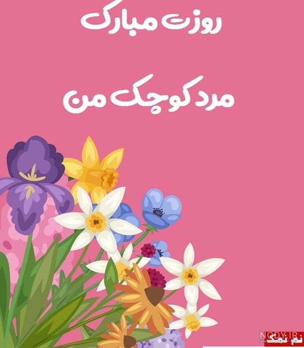 عکس گل پسرم روزت مبارک