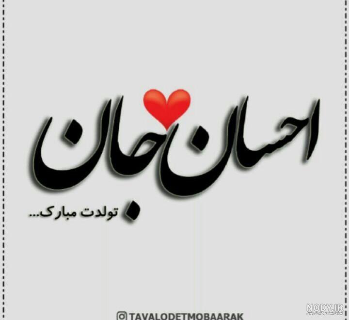 عکسهای تولد احسان عکسهای تولد احسان
