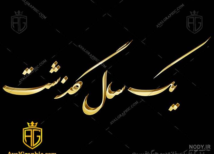 غمگین سالگرد فوت پدر