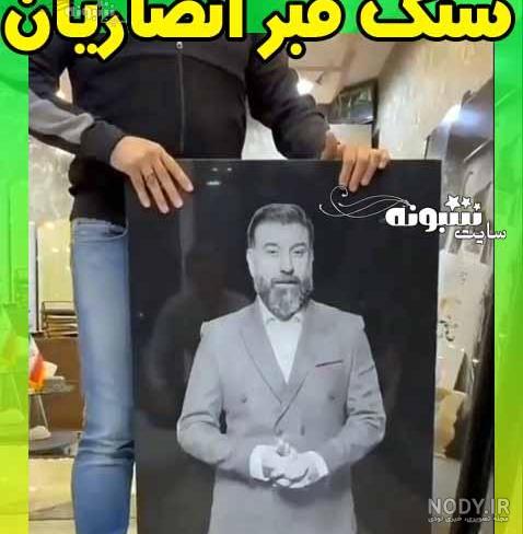 قیمت سنگ قبر علی انصاریان