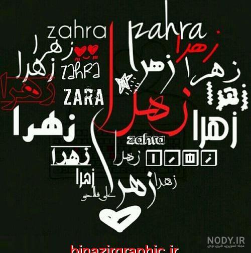 لوگو اسم زهرا انگلیسی لوگو اسم زهرا انگلیسی