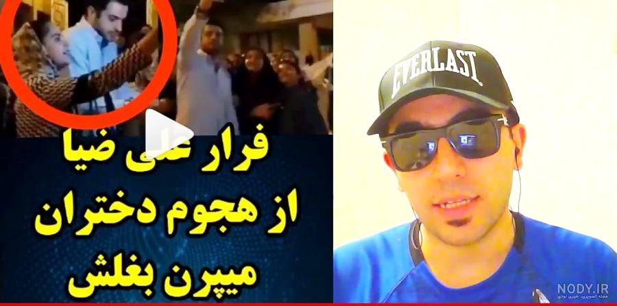 ماجرای خواستگاری علی ضیا ماجرای خواستگاری علی ضیا