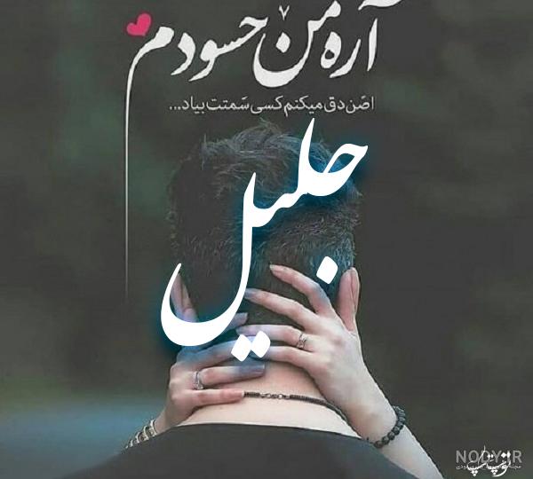 مترادف جلیل