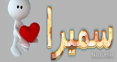 مترادف سمیرا