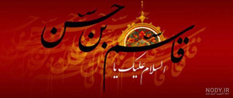 متن ادبی درباره حضرت قاسم متن ادبی درباره حضرت قاسم