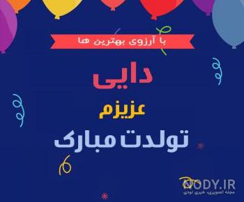 متن برای تولد دایی
