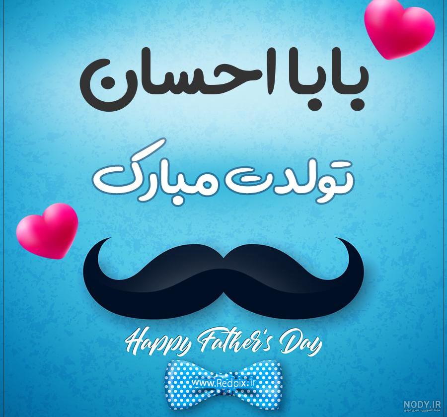 متن تبریک تولد احسان متن تبریک تولد احسان
