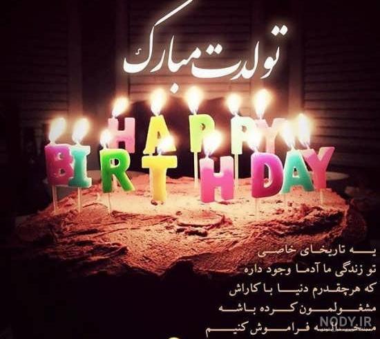 متن تولدم مبارک