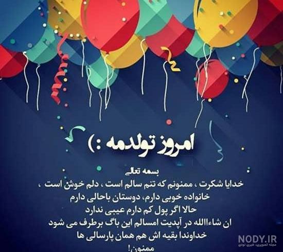 متن تولدم مبارک ادبی