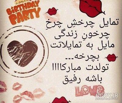 متن تولدم مبارک لاکچری