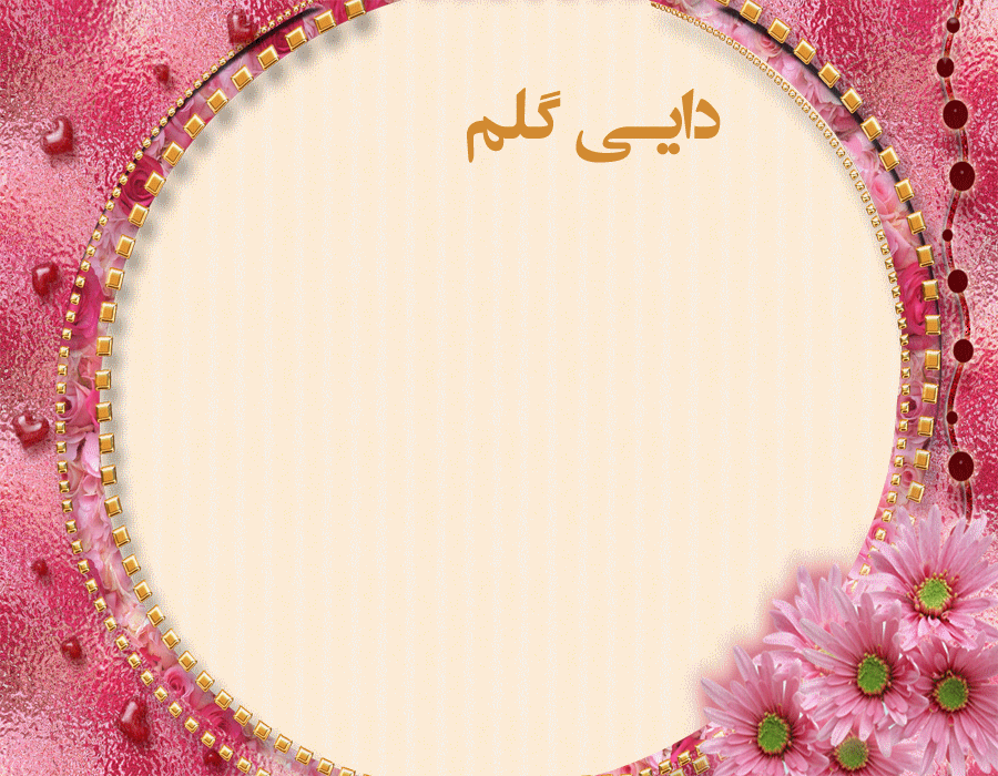 متن دایی یعنی