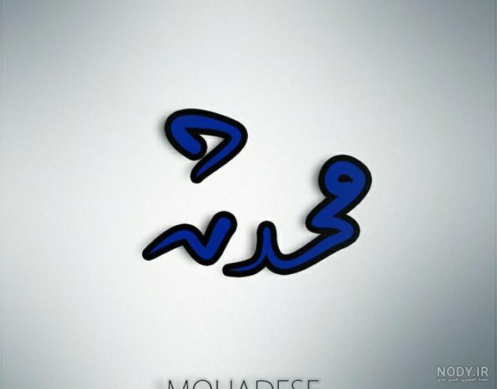 متن در مورد اسم محدثه