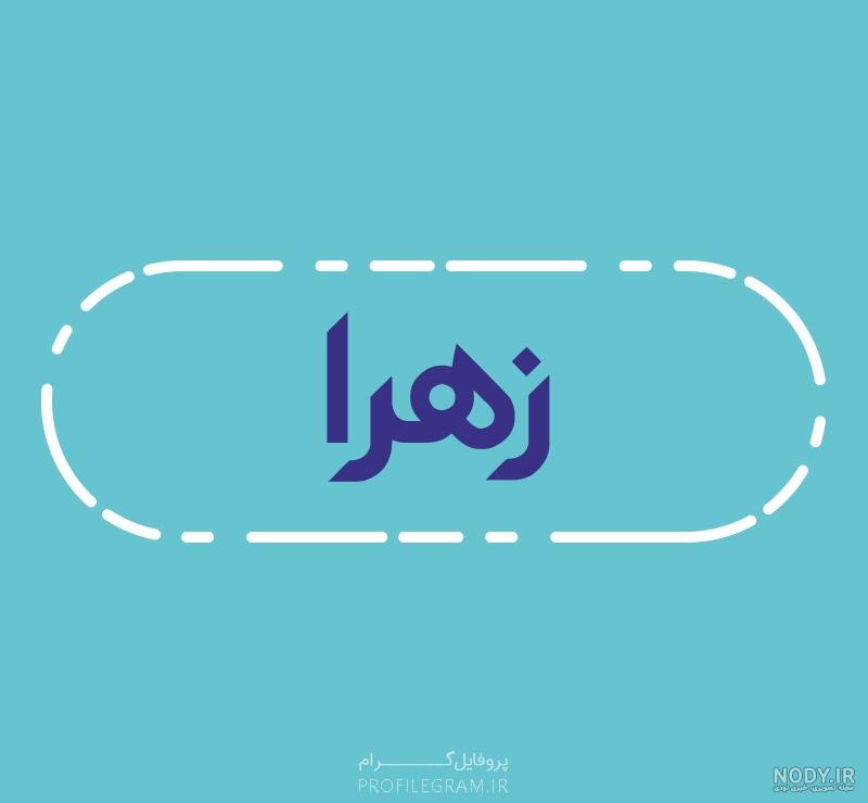 متن در مورد زهرا متن در مورد زهرا