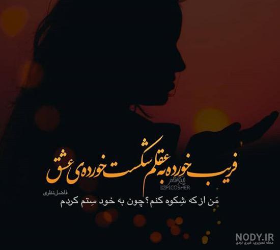 متن درباره رفیق نامرد
