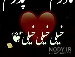 متن دلتنگی پدر و مادر متن دلتنگی پدر و مادر