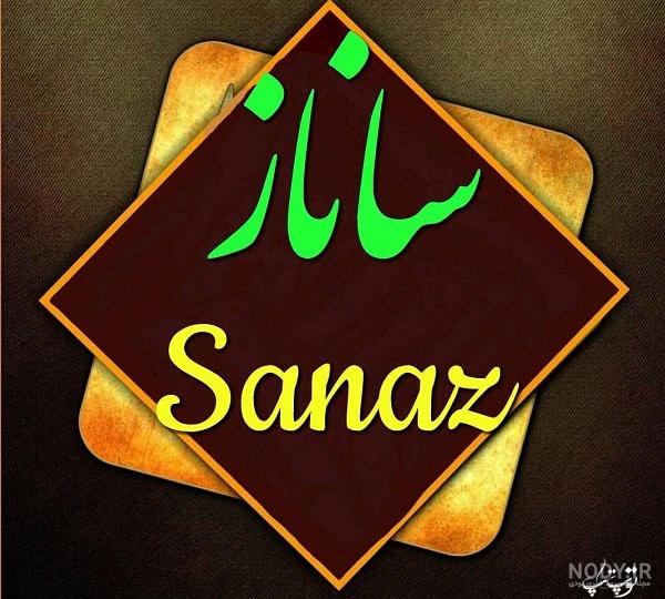 متن راجب اسم ساناز