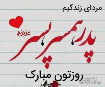 متن روز پسر مبارک
