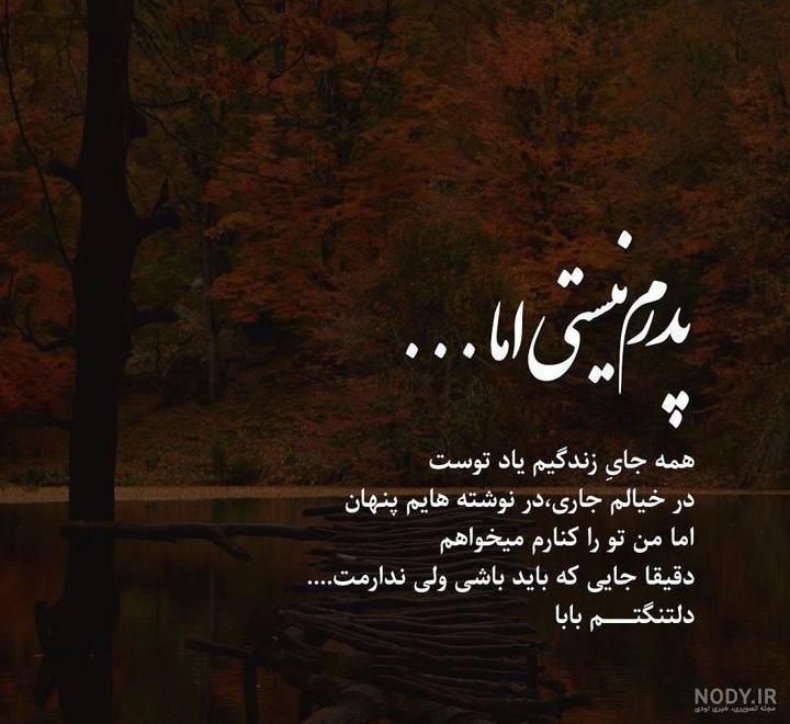 متن های کوتاه درباره پدر فوت شده متن های کوتاه درباره پدر فوت شده