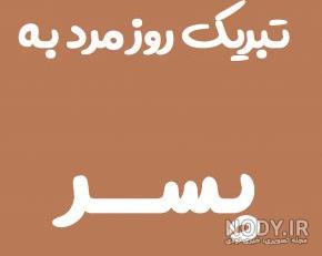 متن پسرم روزت مبارک