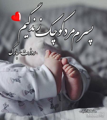 متن پسرم روزت مبارک