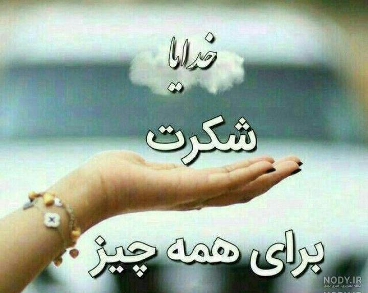 متن کوتاه خدایا شکرت متن کوتاه خدایا شکرت