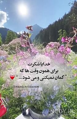 متن کوتاه خدایا شکرت متن کوتاه خدایا شکرت