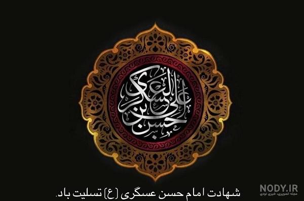 متن کوتاه درباره زندگی امام حسن عسکری متن کوتاه درباره زندگی امام حسن عسکری