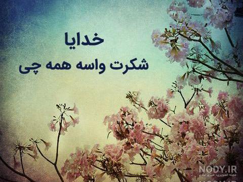 متن کوتاه شکر خدا متن کوتاه شکر خدا