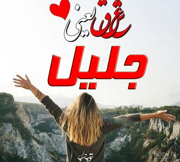 معنی اسم جلیل