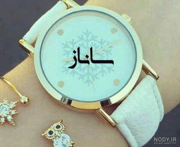 معنی اسم ساناز با عکس معنی اسم ساناز با عکس