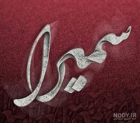 معنی سمیرا به کردی